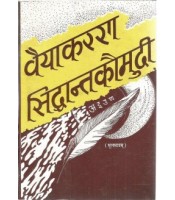 Vyakarana Siddhanta Kaumudi (वैयाकरण सिद्धान्तकौमुदी) (Mulmatra)  